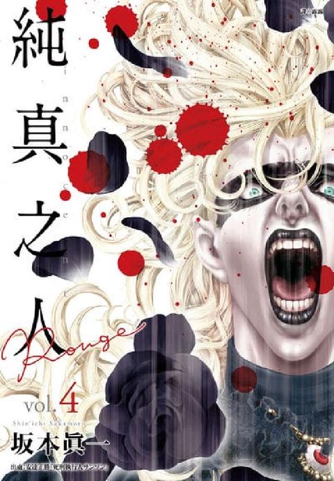 純真之人Rouge. 4(電子書)