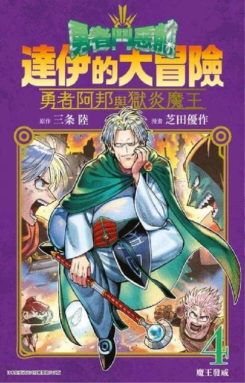 勇者鬥惡龍 達伊的大冒險 勇者阿邦與獄炎魔王. 4(電子書)