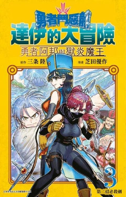 勇者鬥惡龍 達伊的大冒險 勇者阿邦與獄炎魔王. 3(電子書)