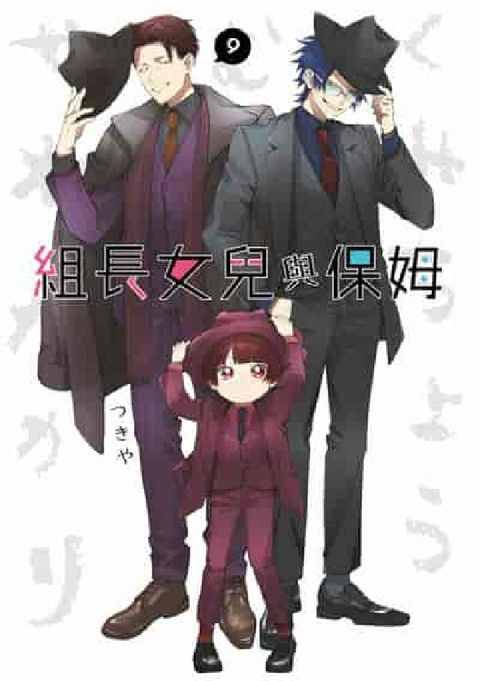 組長女兒與保姆. 9(電子書)