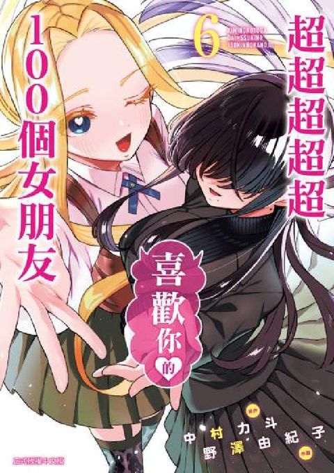 超超超超超喜歡你的１００個女朋友. 6(電子書)