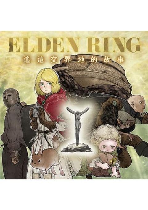 ELDEN RING 遙遠交界地的故事. 第8-2話(電子書)
