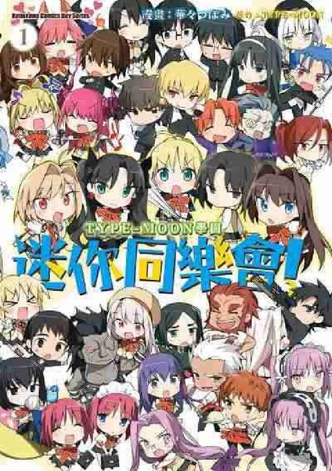 TYPE-MOON學園迷你同樂會!. 1(電子書)