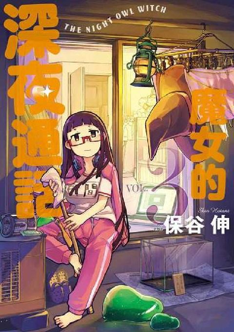 魔女的深夜通話. 3 END(電子書)