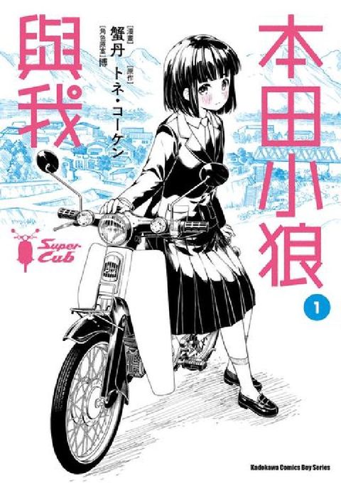 HyRead 本田小狼與我. 1(電子書)