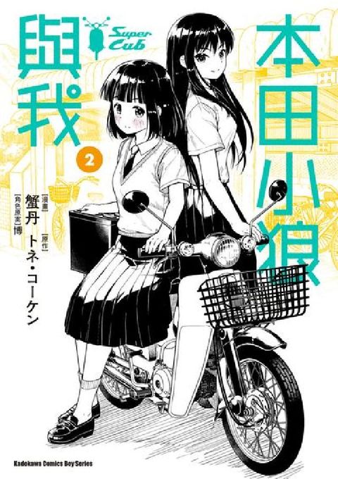 HyRead 本田小狼與我. 2(電子書)