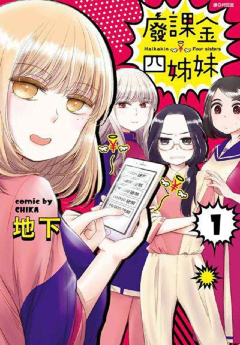 廢課金四姊妹. 1(電子書)