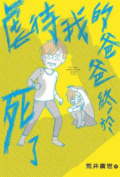 HyRead 虐待我的爸爸終於死了(電子書)