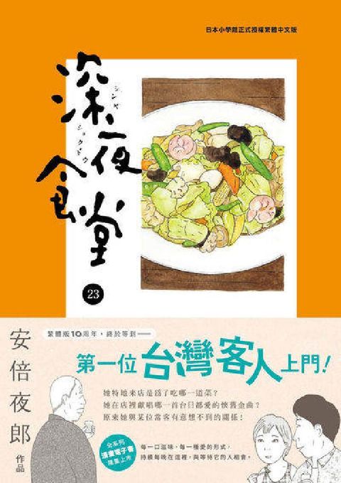 HyRead 深夜食堂. 23(電子書)