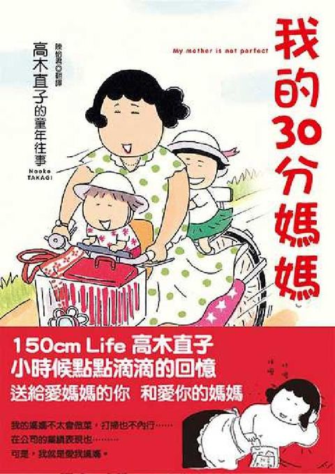 我的30分媽媽:高木直子的童年往事(新版)(電子書)