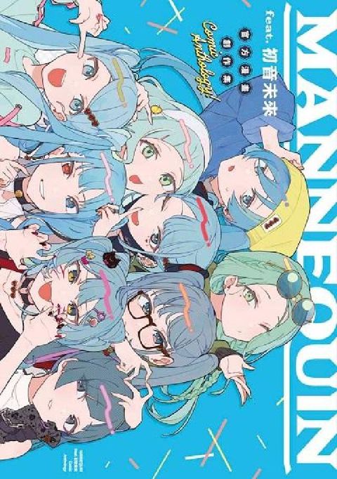 MANNEQUIN feat.初音未來官方創作集(電子書)
