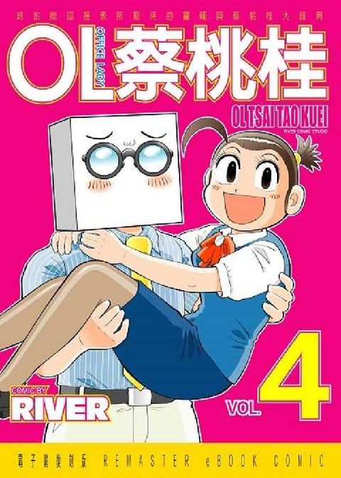 HyRead OL蔡桃桂. 4(電子書)