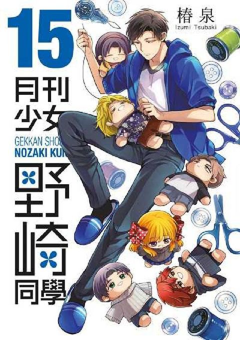 月刊少女野崎同學【含電子限定特典】. 15(電子書)