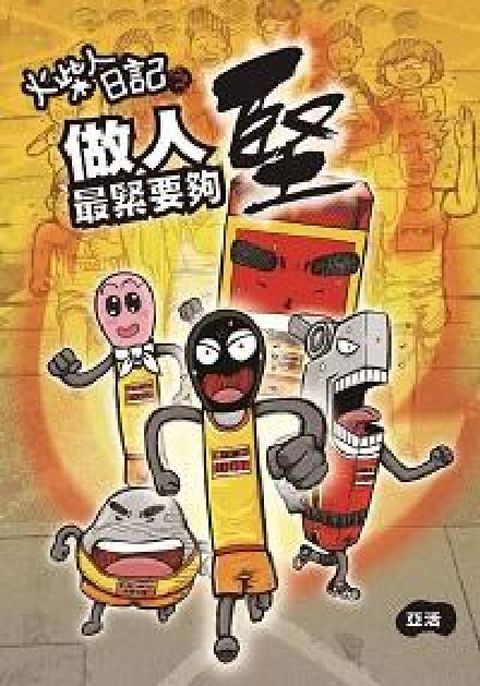 火柴人日記之做人最緊要夠堅(電子書)