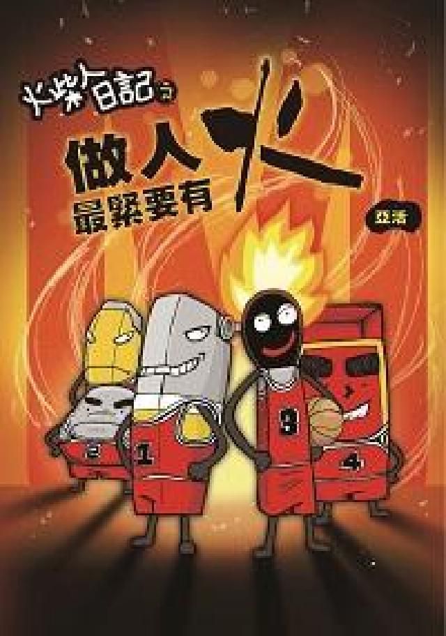 HyRead 火柴人日記之做人最緊要有火(電子書)