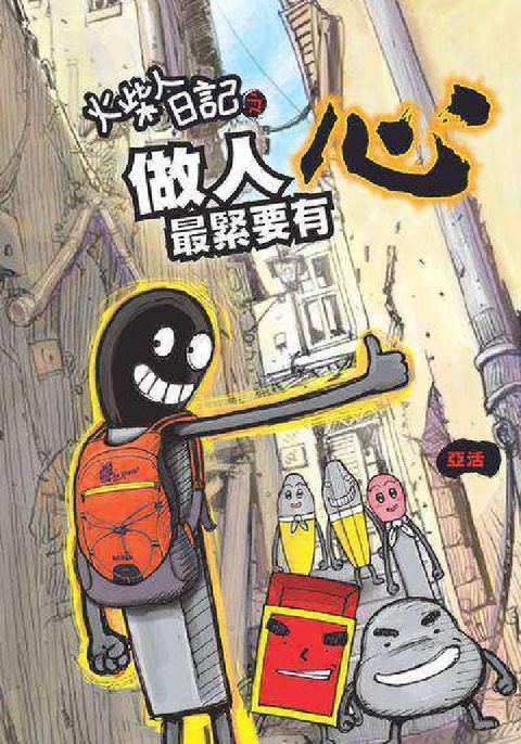 火柴人日記之做人最緊要有心(電子書)