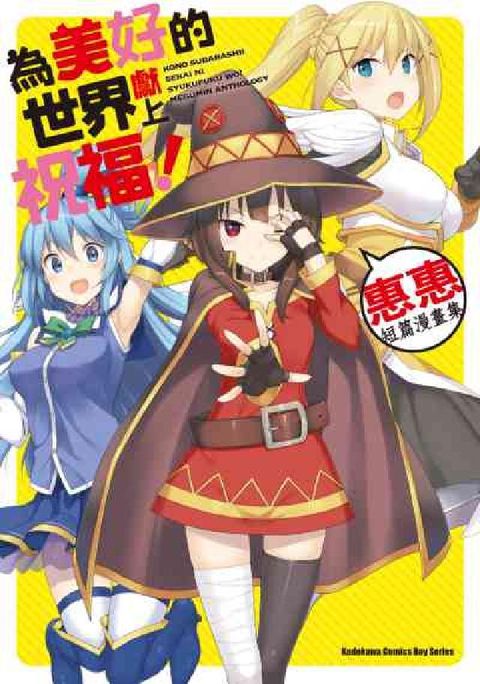 HyRead 為美好的世界獻上祝福!:惠惠短篇漫畫集(電子書)