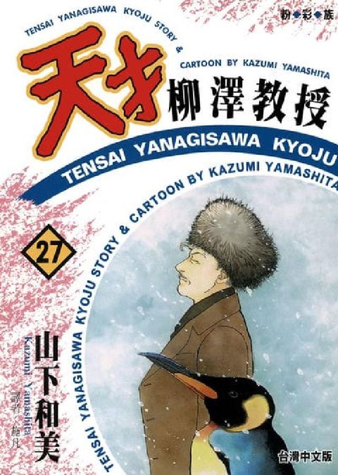 天才柳澤教授. 27(電子書)