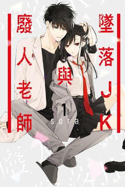 HyRead 墜落JK與廢人老師. 1(電子書)