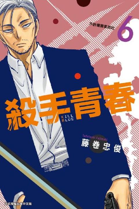 殺手青春. 6(電子書)