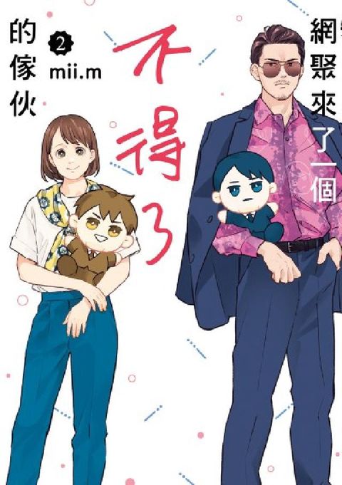 網聚來了一個不得了的傢伙. 2(電子書)
