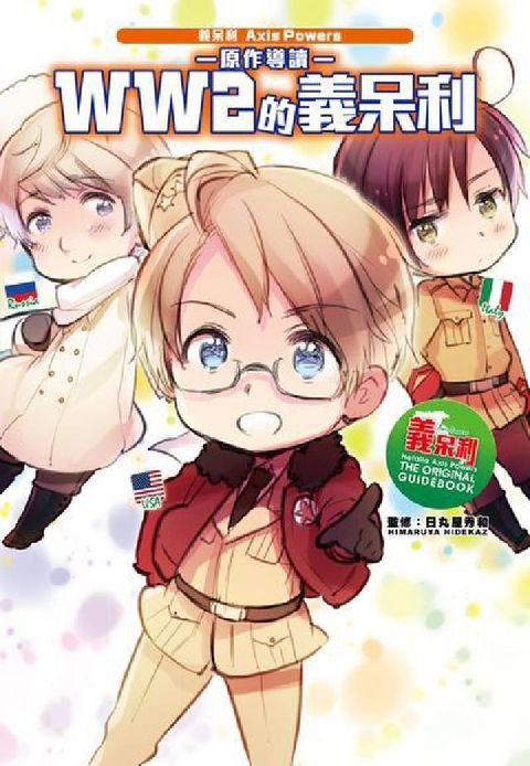 HyRead 義呆利Axis Powers原作導讀 WW2的義呆利.(電子書)