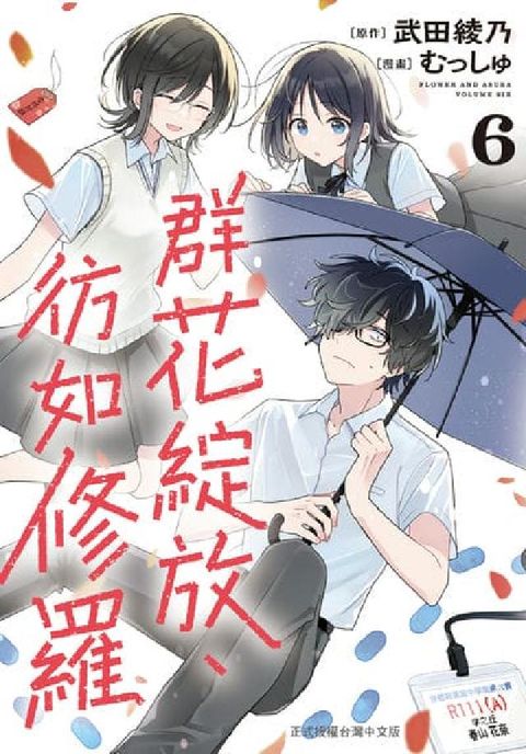 群花綻放、彷如修羅. 6(電子書)
