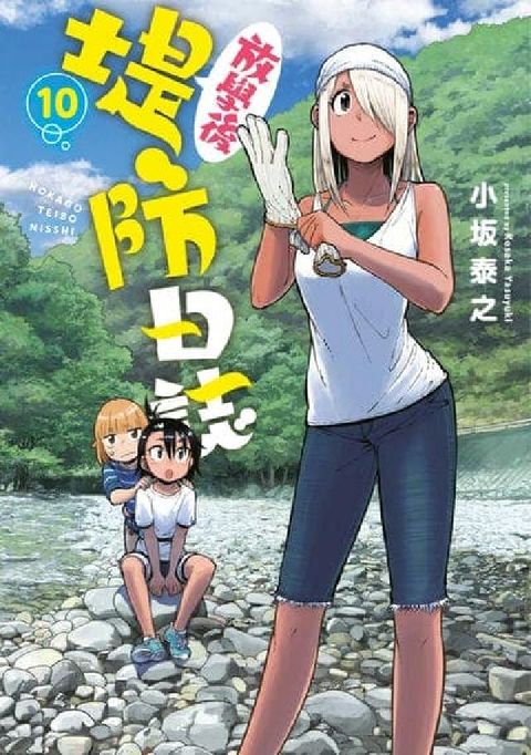 放學後堤防日誌. 10(電子書)