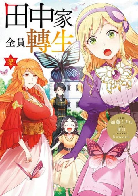 田中家全員轉生. 2(電子書)