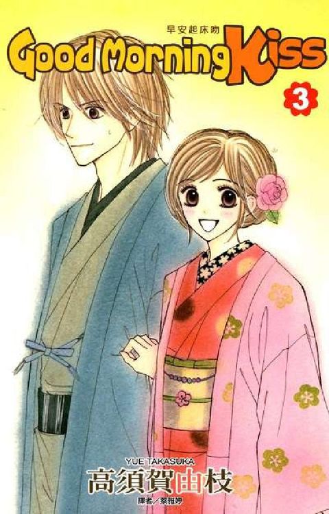 Good Morning Kiss早安起床吻. 3(電子書)