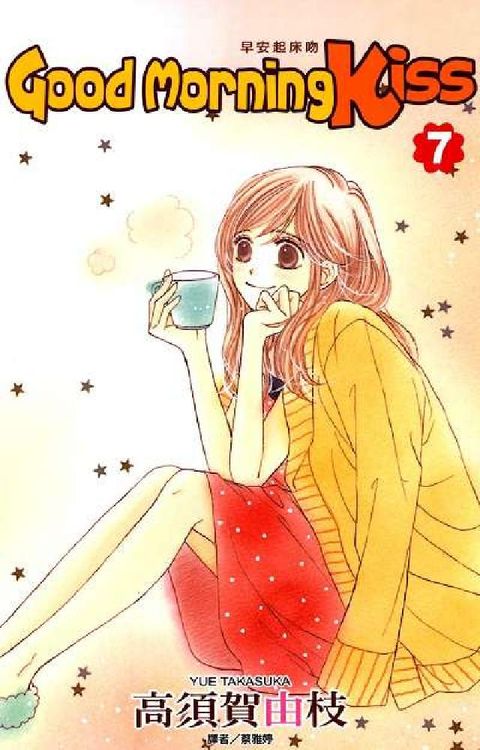 Good Morning Kiss早安起床吻. 7(電子書)
