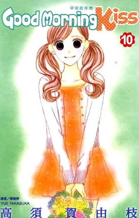 Good Morning Kiss早安起床吻. 10(電子書)