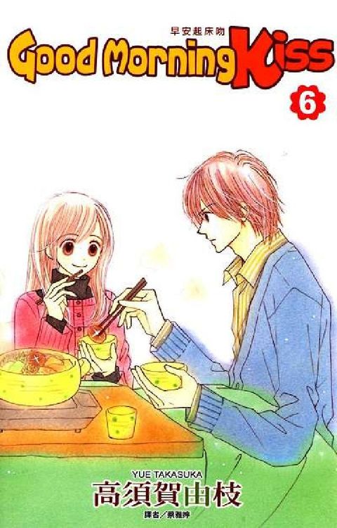 Good Morning Kiss早安起床吻. 6(電子書)