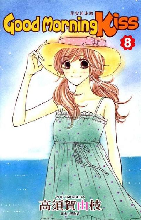 Good Morning Kiss早安起床吻. 8(電子書)