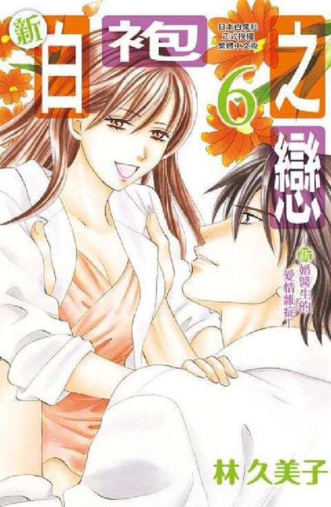 HyRead 新白袍之戀 ~新婚醫生的愛情雜症~. 6(電子書)