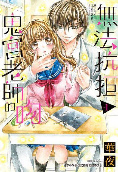 HyRead 無法抗拒鬼宮老師的吻. 1(電子書)