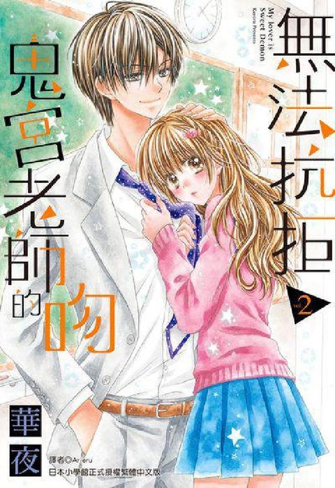 HyRead 無法抗拒鬼宮老師的吻. 2(電子書)
