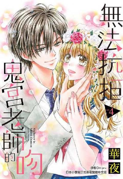 HyRead 無法抗拒鬼宮老師的吻. 4(完)(電子書)
