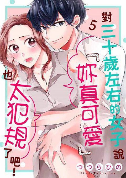 對三十歲左右的女子說「妳真可愛」也太犯規了吧!. 第5(電子書)