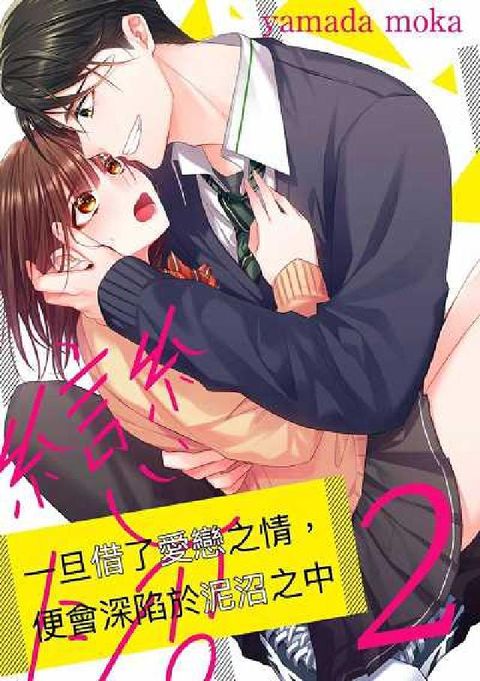 一旦借了愛戀之情, 便會深陷於泥沼之中. 第2話(電子書)