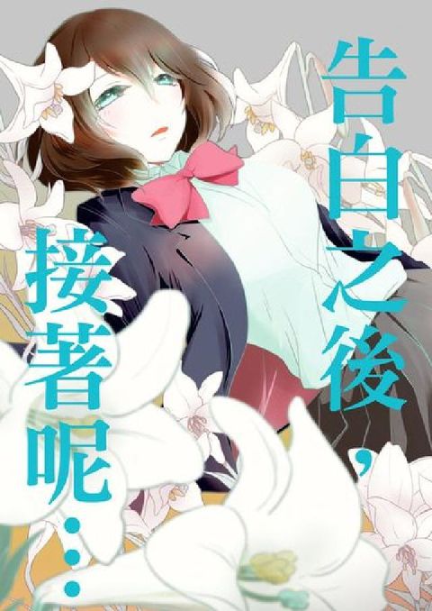 告白之後, 接著呢…(電子書)