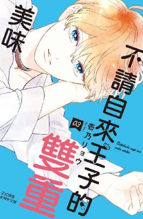 HyRead 不請自來王子的雙重美味. 3(電子書)