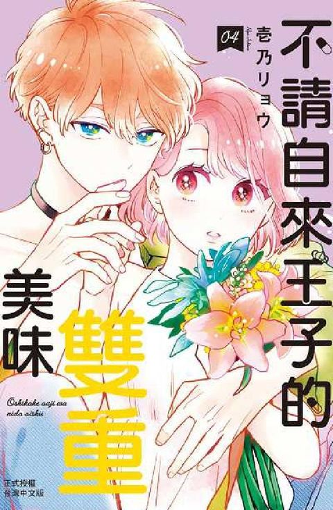 HyRead 不請自來王子的雙重美味. 4(電子書)