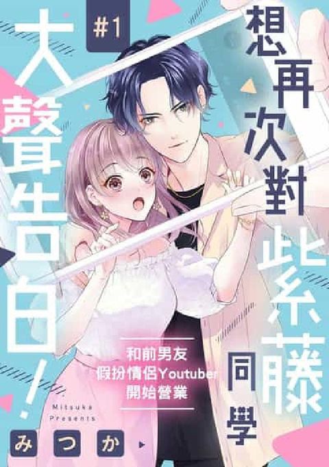 想再次對紫藤同學大聲告白!～和前男友假扮情侶Youtu(電子書)