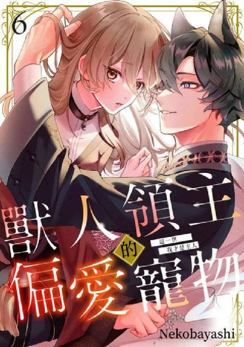 獸人領主的偏愛寵物～這一世我才是主人～. 第6話(完)(電子書)