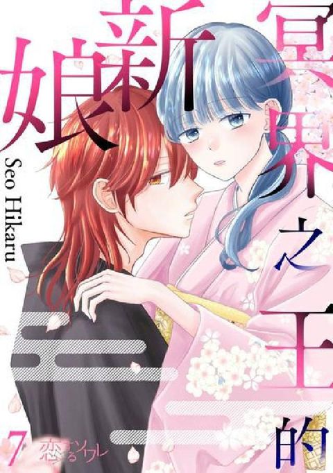 冥界之王的新娘. 第7話(電子書)