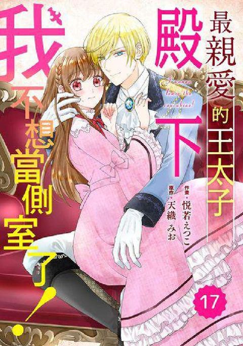 最親愛的王太子殿下, 我不想當側室了!. 17～番外篇(電子書)
