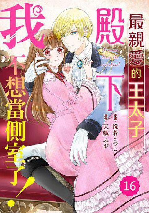最親愛的王太子殿下, 我不想當側室了!. 16(電子書)