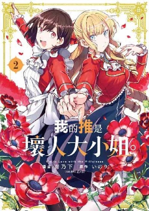 HyRead 我的推是壞人大小姐。, 2(電子書)