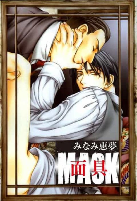 面具. 2(電子書)